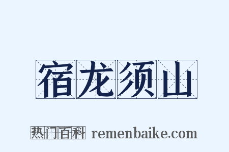 宿龙须山是什么意思的图片